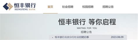 2023年恒丰银行北京分行社会招聘公告 报名时间8月24日截止