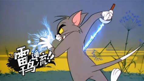 四川方言猫和老鼠：汤姆猫大战火影忍者，老鼠会忍术猫也挡不住！