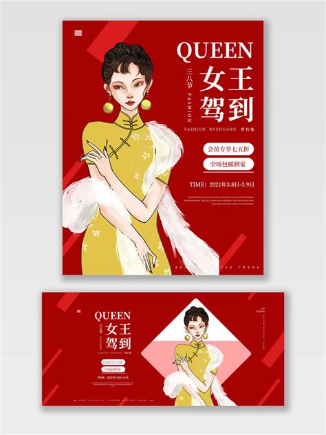 红色高级感女装淘宝三八妇女节38女神节女王节海报bannerPSD免费下载 - 图星人