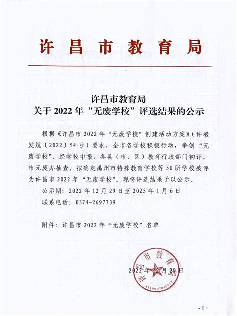 【公示】许昌市教育局关于2022年“无废学校”评选结果的公示