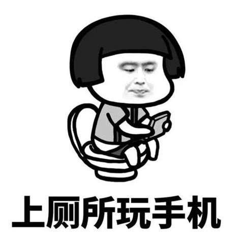 上厕所表情包图片