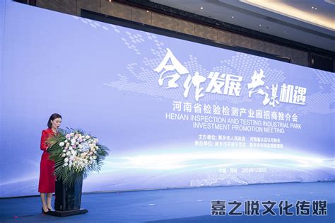 河南省检验检测产业园招商推介会 - 河南嘉之悦文化传媒