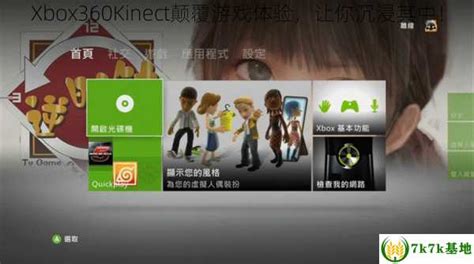 Xbox360Kinect颠覆游戏体验，让你沉浸其中！ - 7k7k基地