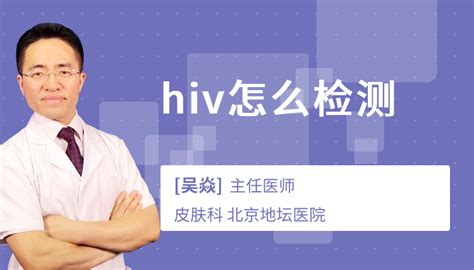 hiv的窗口期-尚医健康