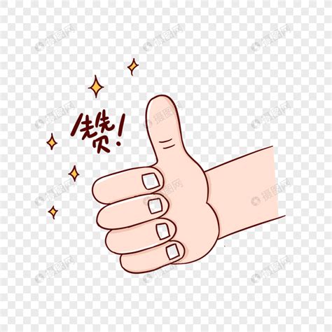 赞赞表情包图片