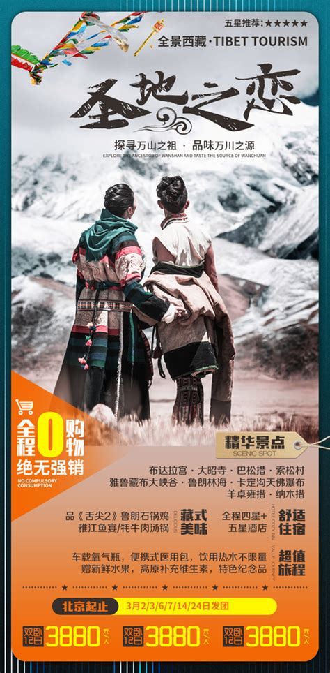 西藏旅游海报CDR广告设计素材海报模板免费下载-享设计