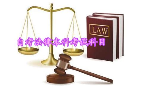 北京大学自考法律本科考试科目有哪些?