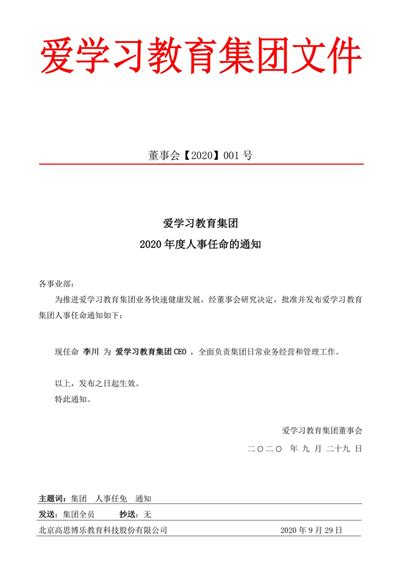 爱学习教育集团宣布重要人事任命：李川担任集团CEO _中国网