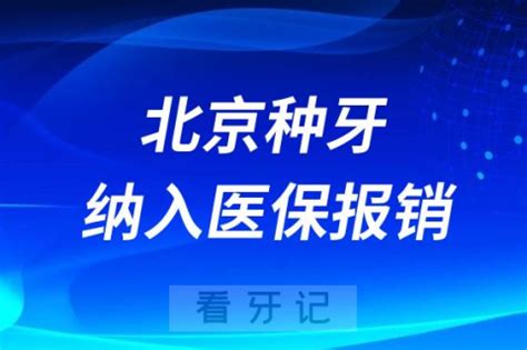 北京种植牙纳入医保报销政策什么时候开始实行 - 看牙记网