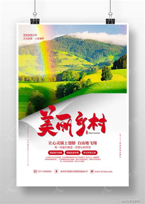 绿水简约美丽乡村旅游宣传海报图片_海报_编号12876879_红动中国