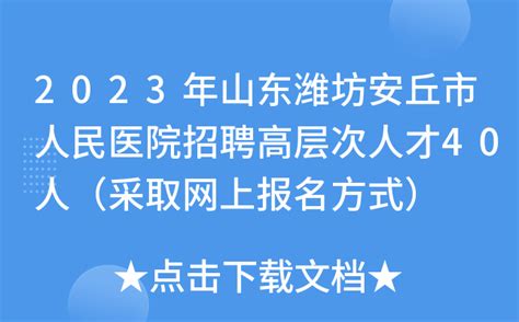 2023年山东潍坊安丘市人民医院招聘高层次人才40人（采取网上报名方式）