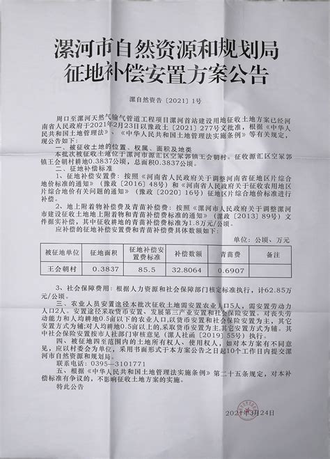 漯河市自然资源和规划局征地补偿安置方案公告漯自然资告[2021]1号-征地补偿安置公告-公示公告-漯河市自然资源和规划局