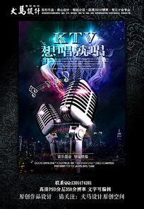 想唱就唱ktv海报图片_想唱就唱ktv海报设计素材_红动中国