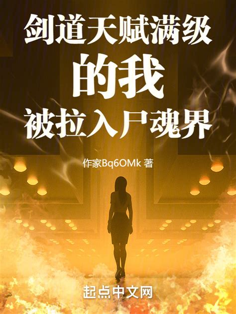 《剑道天赋满级的我被拉入尸魂界》小说在线阅读-起点中文网
