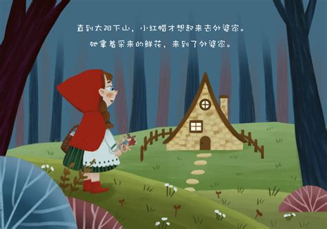小红帽与大灰狼的故事插画_胖琳-站酷ZCOOL