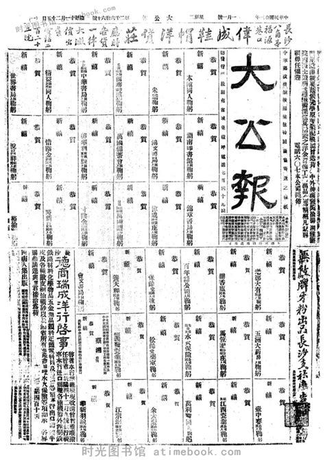 《大公报》(长沙)1924-1925年影印版合集 电子版. 时光图书馆