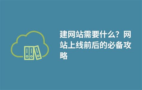 建网站需要什么资料 建网站所需材料 - 选型指导 - 万商云集