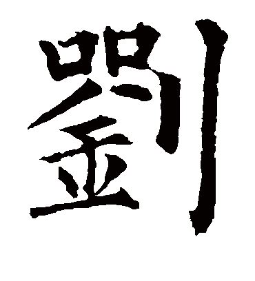 刘字几画，刘字几画繁体字是几画_速网百科