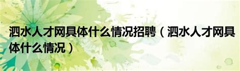 泗水农商银行：创新“金融管家+”服务模式 - 商业 - 济宁新闻网