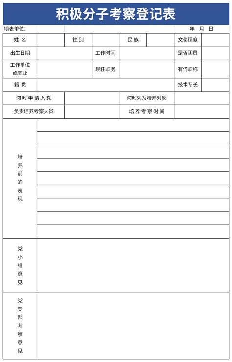 预备党员考察登记表excel格式下载-华军软件园