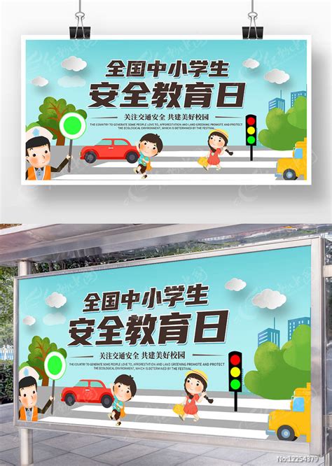 蓝色独家全国中小学生安全教育日展板设计图片下载_红动中国