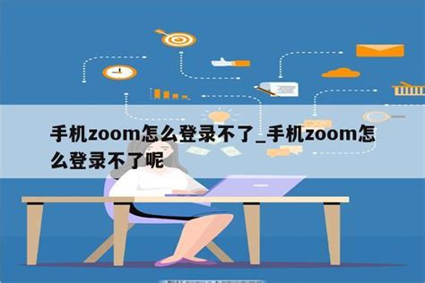 【图文教程】Zoom在线视频会议使用指 南