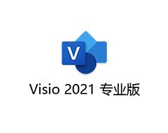 visio2018下载「附秘钥」-visio2018简体中文版下载-华军软件园