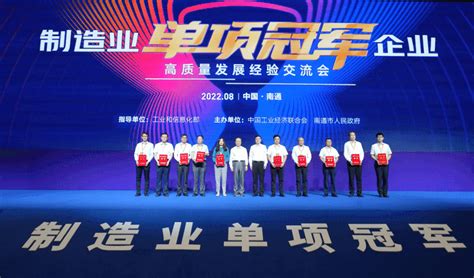 今天，这场全国制造业“单项冠军”的盛会在通举行_南通_新闻中心_长江网_cjn.cn