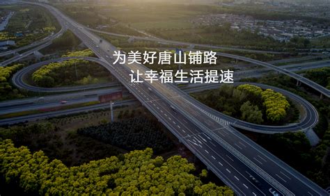 唐山高速公路集团有限公司