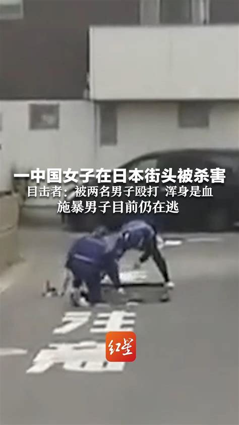 一中国女子在日本街头被杀害 目击者：被两名男子殴打 浑身是血 施暴男子目前仍在逃_凤凰网视频_凤凰网