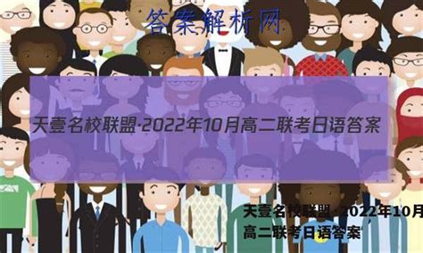 天壹名校联盟·2022年10月高二联考日语答案 - 答案城