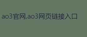 ao3官方网站入口_ao3中文网页版怎么进_求知软件网