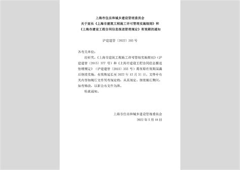 沪建标定[2022]330号：上海市住房和城乡建设管理委员会关于开展2022年度上海市工程建设地方标准（标准设计）复审工作的通知