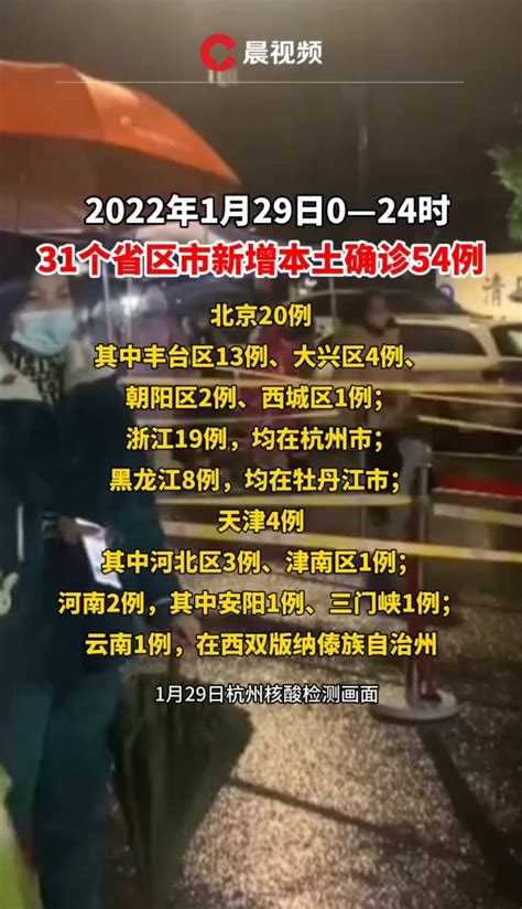 1月29日0~24时，31个省区市新增本土确诊54例_凤凰网视频_凤凰网