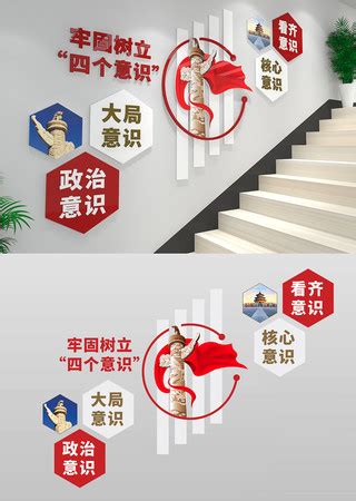 牢固树立“四个意识”图片_牢固树立“四个意识”设计素材_红动中国