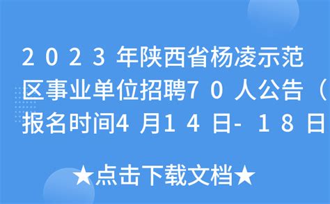 2023年陕西省杨凌示范区事业单位招聘70人公告（报名时间4月14日-18日）