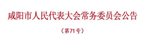汉中、咸阳两市发布一批人事任免 - 西部网（陕西新闻网）