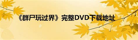 《群尸玩过界》完整DVD下载地址_文财网