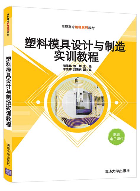 清华大学出版社-图书详情-《塑料模具设计与制造实训教程》