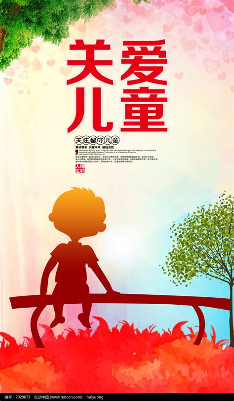 关爱儿童公益海报设计图片下载_红动中国