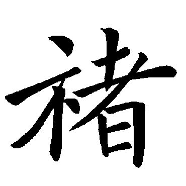 璟字取名的寓意字典，璟字在五行中是属于什么_生肖_若朴堂文化