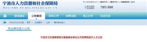 2021浙江宁波市卫生健康委部分直属事业单位招聘高层次人才公告