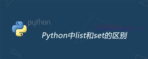 Python中list和set的区别-大盘站 - 大盘站