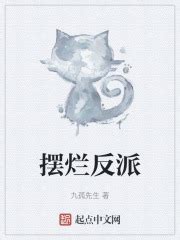摆烂反派(九孤先生)最新章节免费在线阅读-起点中文网官方正版