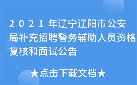 2021年辽宁辽阳市公安局补充招聘警务辅助人员资格复核和面试公告