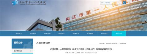 2023四川内江市第一人民医院人才招聘（员额人员）拟录用名单公示