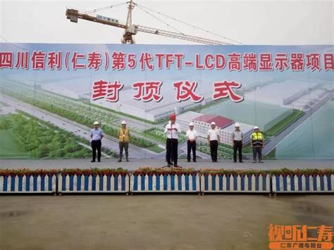 信利（仁寿）第5代TFT-LCD显示项目昨日举行封顶了-杭州旭虹科技有限公司