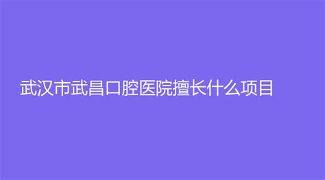 武汉协和医院_东亮智能技术有限公司