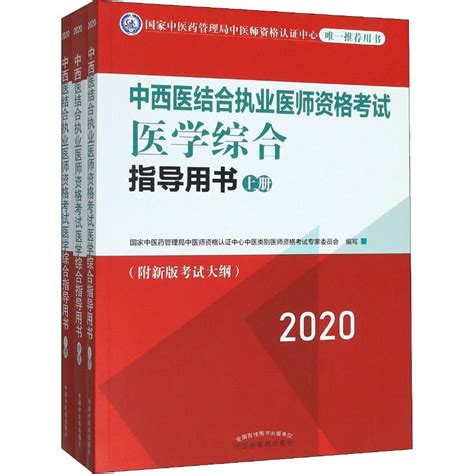 中西医结合执业医师资格考试医学综合指导用书 2020(3册)