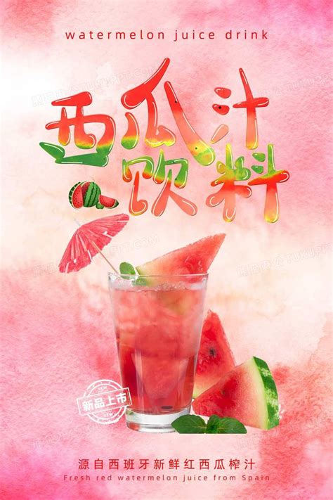 西瓜汁设计图__餐饮美食_生活百科_设计图库_昵图网nipic.com